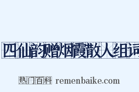 四仙韵赠烟霞散人组词是什么意思的图片